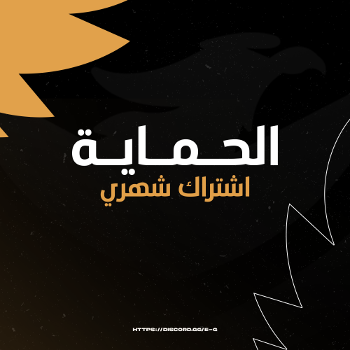 اشتراك الحماية الشهري