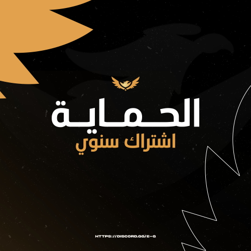 الحماية اشتراك سنوي