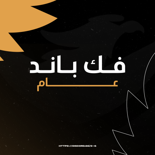 فك باند عام