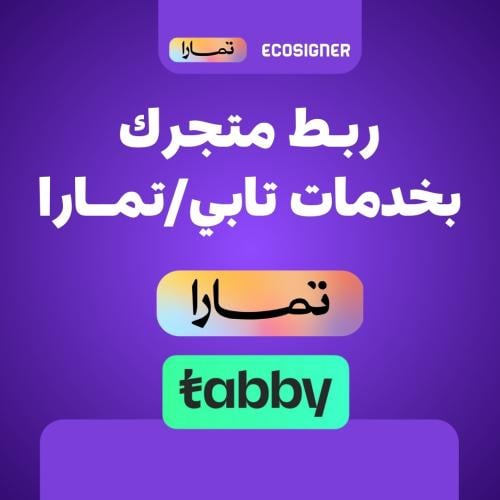 تفعيل وربط تابي وتمارا بمتجرك الالكتروني