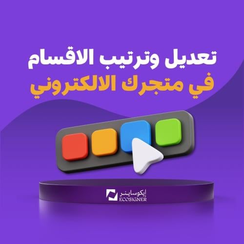 تعديل وأضافة الاقسام في متجرك الالكتروني