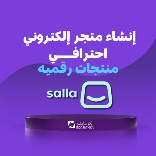 إنشاء متجر إلكتروني احترافي منتجات رقميه ( شامل ال...