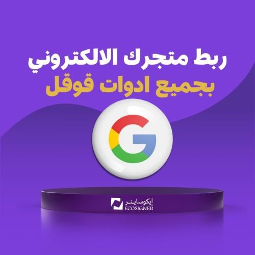 ربط متجرك بجميع ادوات قوقل