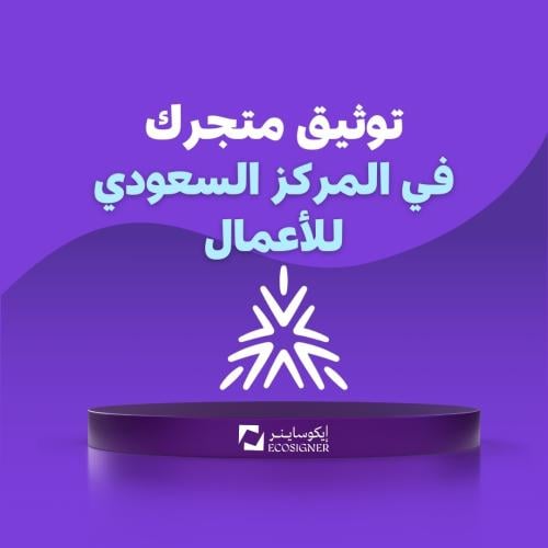 توثيق متجرك في المركز السعودي للأعمال ( معروف سابق...