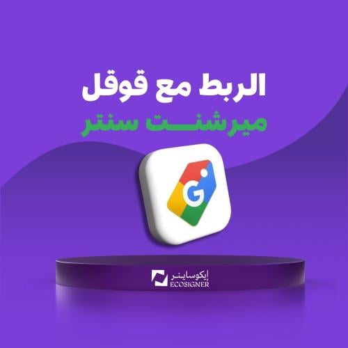 ربط متجرك مع قوقل ميرشنت سنتر