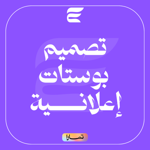 تصميم بوستات إعلانيــــــة