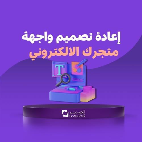 إعادة تصميم واجهة متجرك الالكتروني