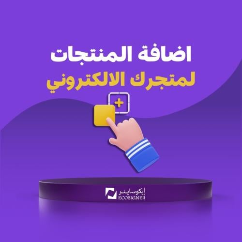 إضافه ( اسم المنتج - السعر - الوصف - القسم للمنتج...