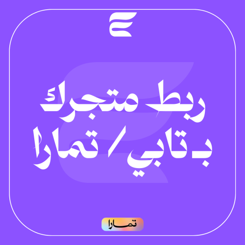 تفعيل وربط تابي وتمارا بمتجرك الالكتروني