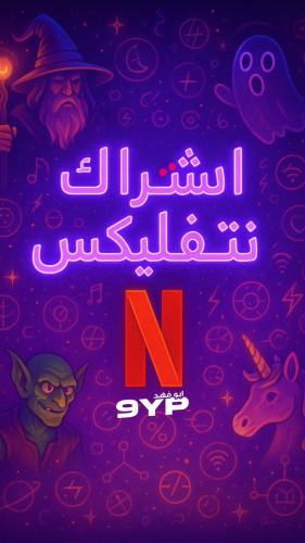نتفليكس شهر