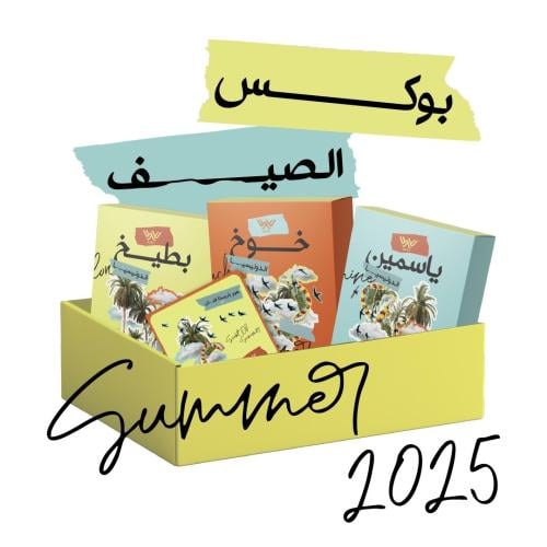بوكس الصيف