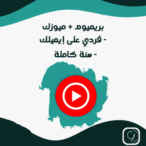 يوتيوب بريميوم فردي - سنة