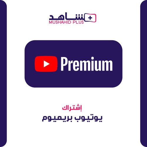 اشتراك يوتيوب بريميوم مدة سنة