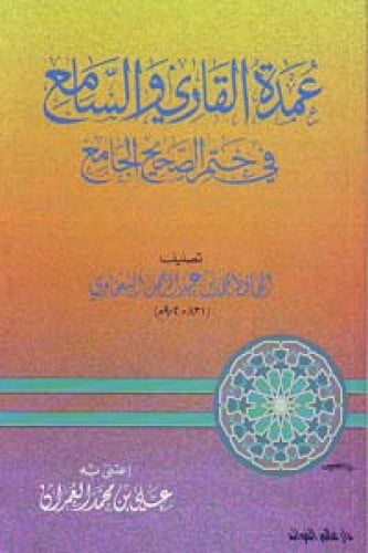 عمدة القارئ والسامع في ختم الصحيح الجامع