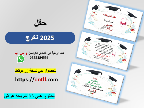 حفل تخرج لجميع المراحل