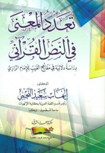 تعدد المعنى في النص القرآني : دراسة دلالية في مفاتيح الغيب للإمام الرازي