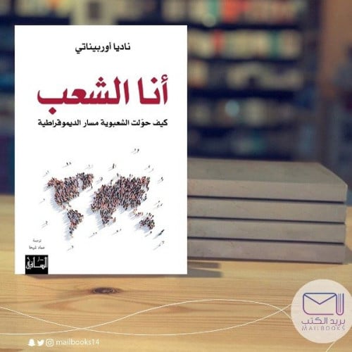 أنا الشعب -ناديا أوربيناتي