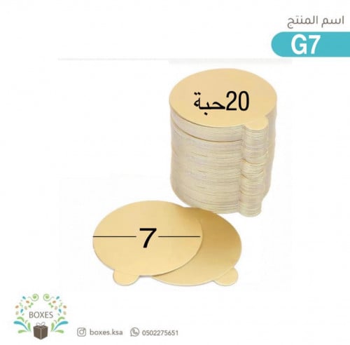 مغلف 20 قطعه قاعدة كيك مقاس 7 سم