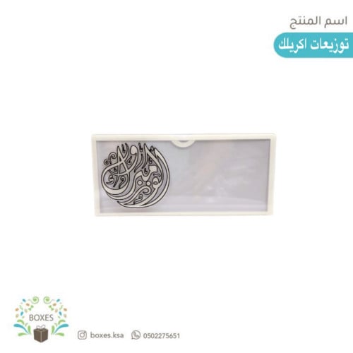 توزيعات أكريلك للنقود ( الف مبروك )