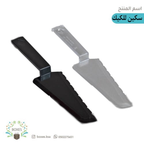 كرتون سكين كيك ( 480 ) حبه لون اسود و شفاف