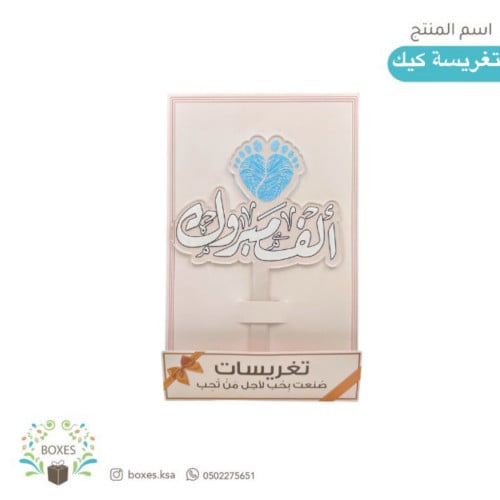 تغريسة كيك أكريلك  ( الف مبروك ) ولد