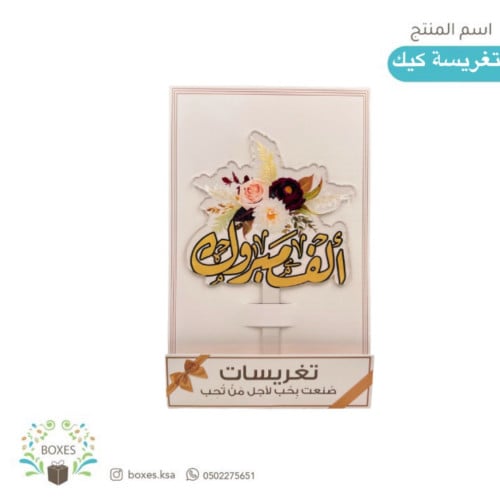 تغريسة كيك أكريلك  ( الف مبروك ) ورد