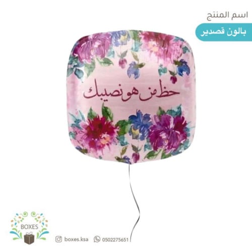 بالون قصدير حظ من هو نصيبك