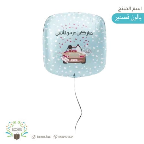 بالون قصدير مبارك عرس الاثنين