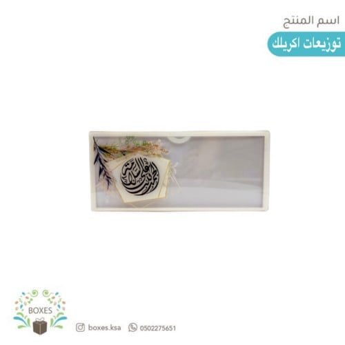 توزيعات أكريلك للنقود (الحمد لله على السلامة )