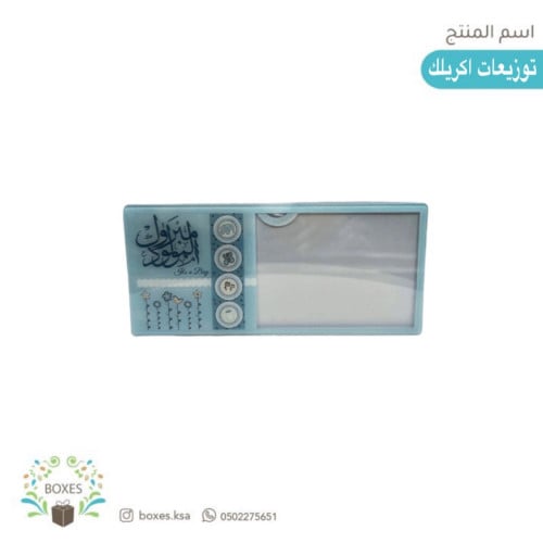 توزيعات أكريلك للنقود ( مبروك المولود ) ولد