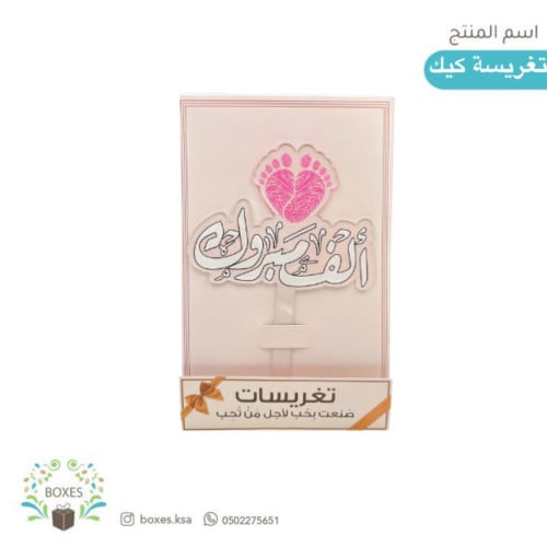 تغريسة كيك أكريلك  ( الف مبروك ) بنت