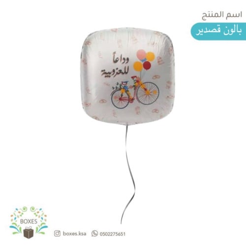 بالون قصدير وداعاً للعزوبية