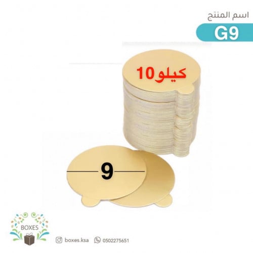 كرتون 10 كيلو قاعدة كيك مقاس 9 سم