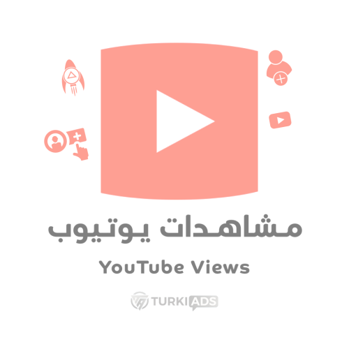 مشاهدات يوتيوب حقيقية