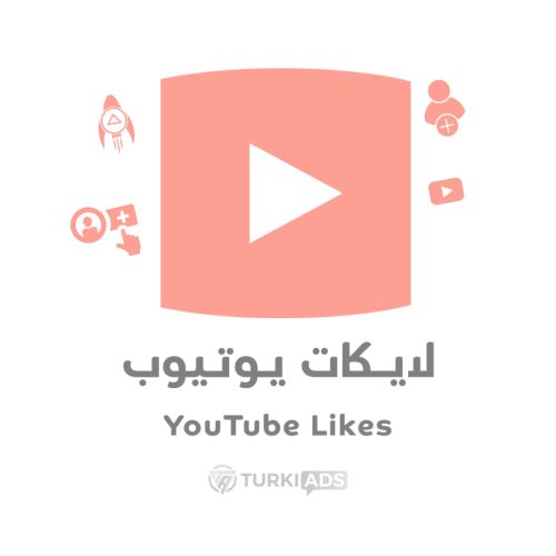 لايكات يوتيوب