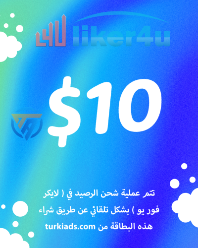 بطاقة رصيد لايكر فور يو 10 دولار