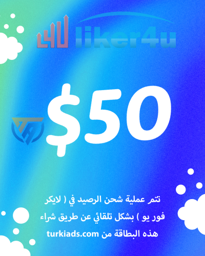 بطاقة رصيد لايكر فور يو 50 دولار