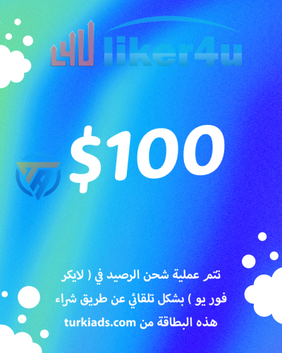 بطاقة رصيد لايكر فور يو 100 دولار