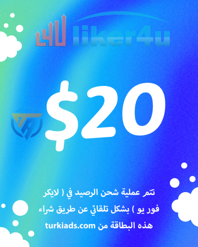 بطاقة رصيد لايكر فور يو 20 دولار