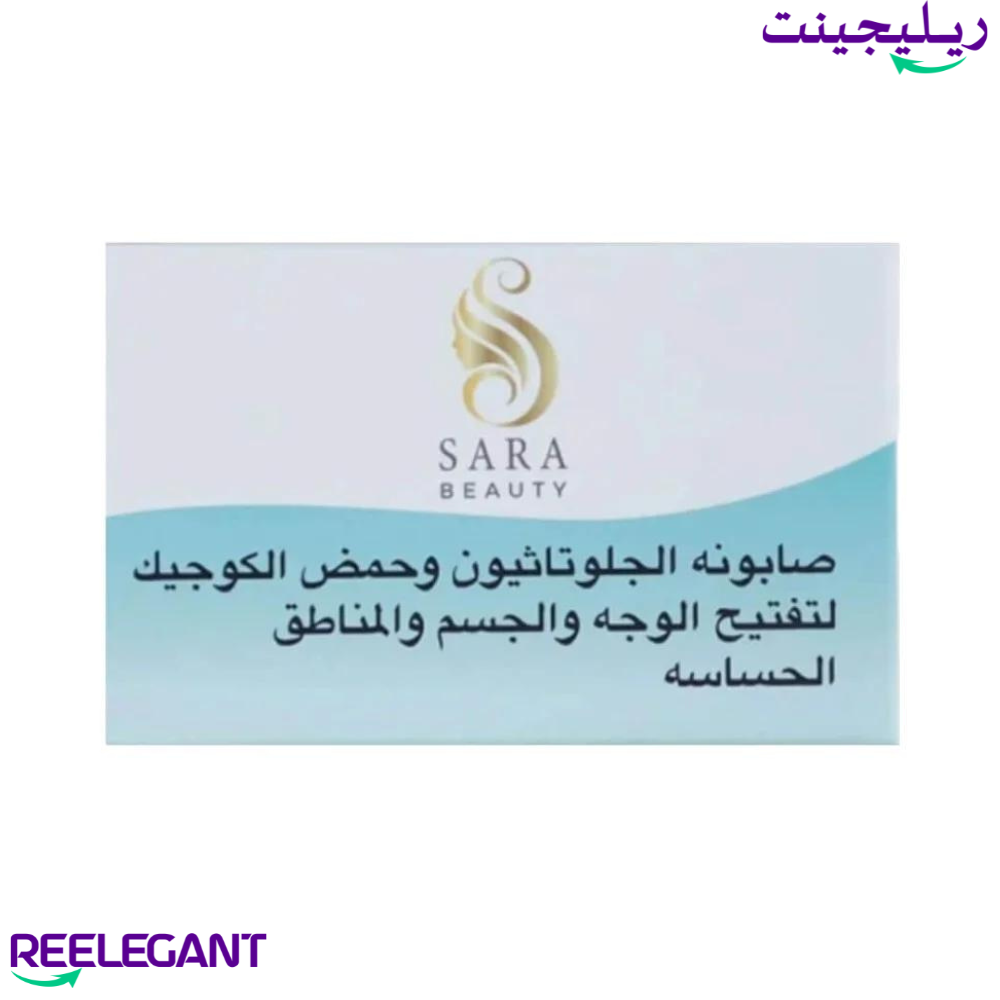 صابون لتفتيح المناطق الحساسة  والجسم ساره بيوتي