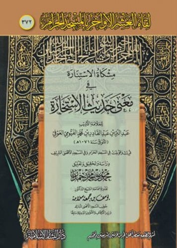 مشكاة الاستنارة في معني حديث الاستخارة