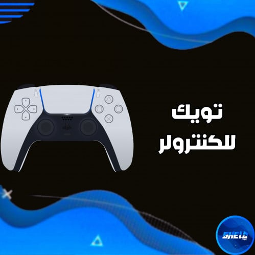 تويك للكنترولر