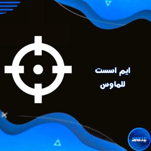 برنامج الايم اسست ( للماوس )