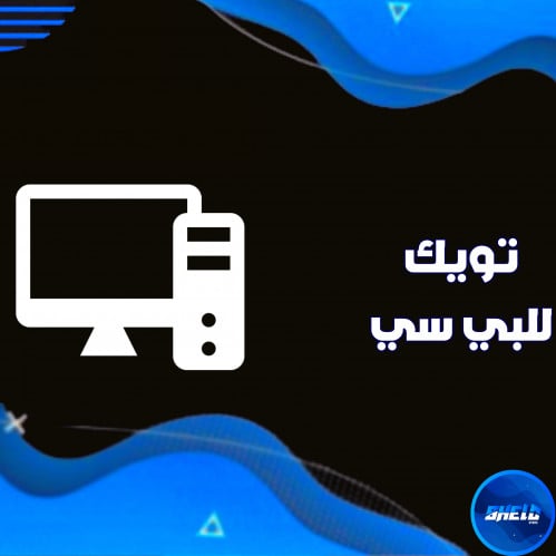 تويك للبي سي - رفع الفريمات