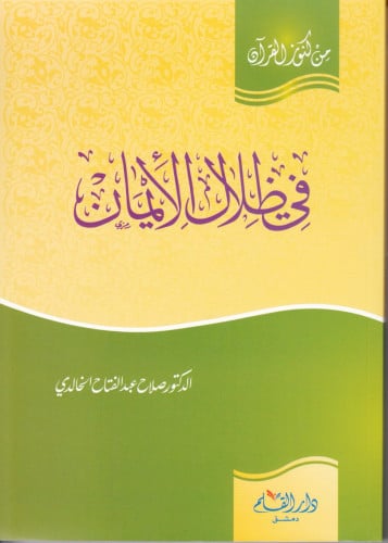 في ظلال الإيمان