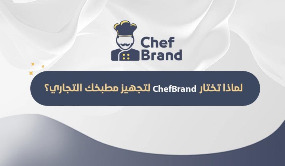 لماذا تختار ChefBrand لتجهيز مطبخك التجاري؟
