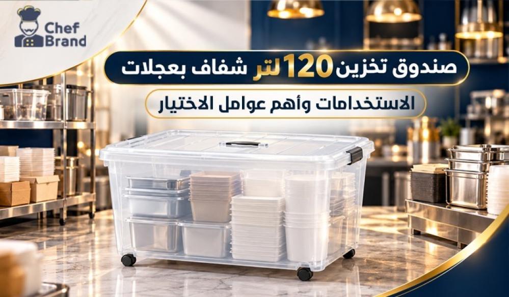 صندوق تخزين 120 لتر شفاف بعجلات: الاستخدامات وأهم عوامل الاختيار