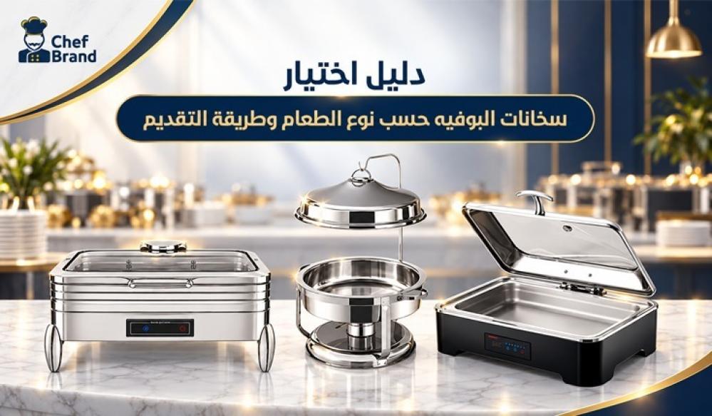 دليل اختيار سخانات البوفيه حسب نوع الطعام وطريقة التقديم