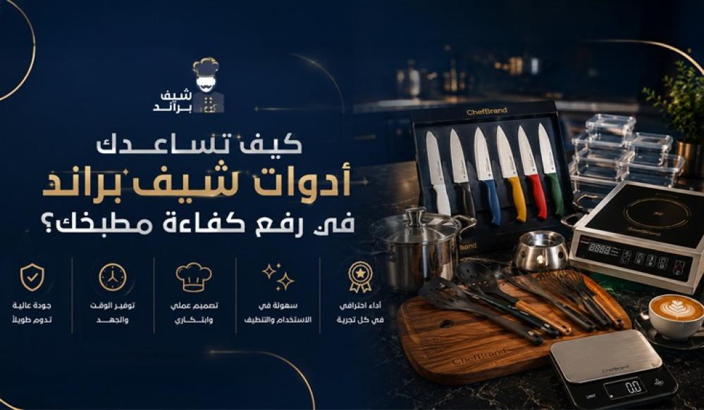 كيف تساعدك أدوات شيف براند ChefBrand في رفع كفاءة مطبخك؟