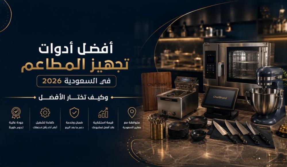 أفضل أدوات تجهيز المطاعم في السعودية 2026 | دليل اختيار الأدوات الاحترافية